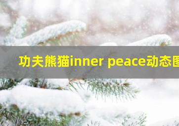 功夫熊猫inner peace动态图